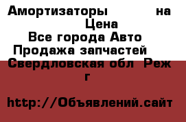 Амортизаторы Bilstein на WV Passat B3 › Цена ­ 2 500 - Все города Авто » Продажа запчастей   . Свердловская обл.,Реж г.